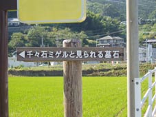 千々石ミゲルと見られる墓石、案内板