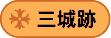 三城跡